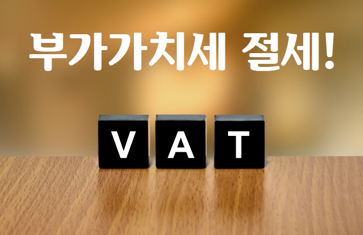  매입세액 공제 안 되는 사례, 알아야 부가세 절세!