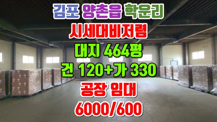  김포공장월세 양촌읍 학운리 임대 모든 면적을 다 활용할 수 있어서 좋아요