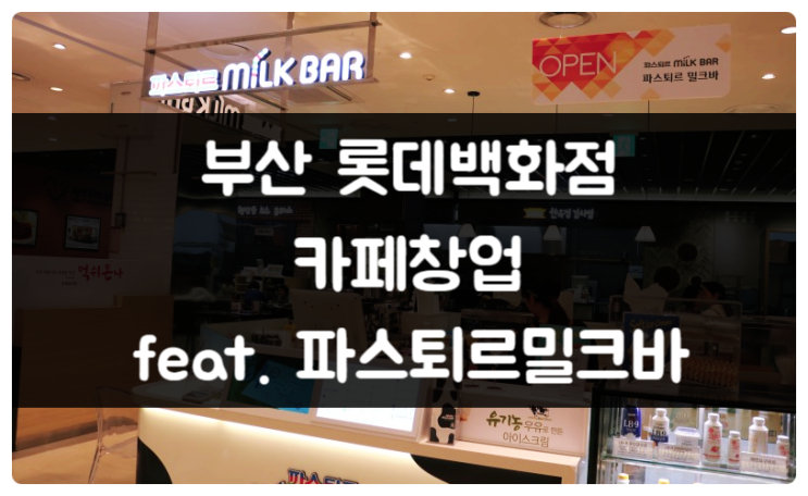 부산 서면 롯데백화점 카페창업 (feat. 파스퇴르밀크바) 부산 서면 롯데백화점 카페창업 (feat. 파스퇴르밀크바)