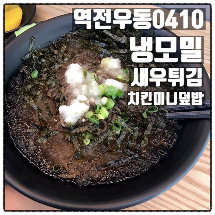 역전우동 0410 냉모밀 새우튀김 치킨미니덮밥 후기
