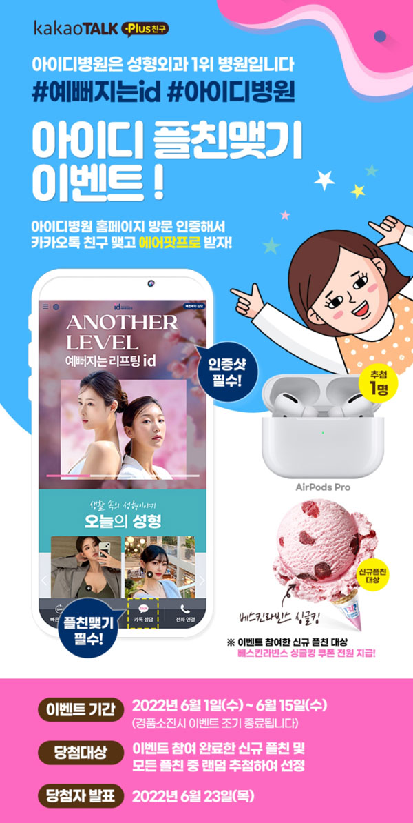 아이디병원 6월플친 전원100% 배스킨싱글킹 기프티콘증정 아이디병원 6월플친 전원100% 배스킨싱글킹 기프티콘증정