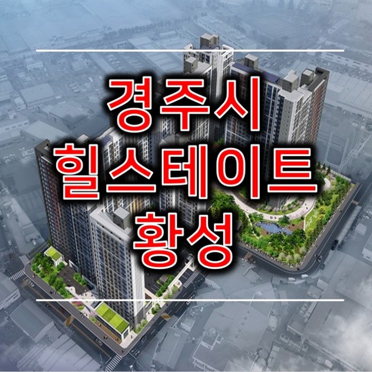  경주 황성 힐스테이트 정보정리