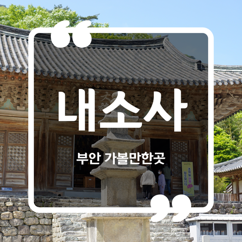  부안 가볼만한곳 - 내소사 입장료 주차요금