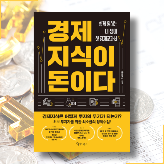  [책][재테크] 경제지식이 돈이다 - 토리텔러 지음 -