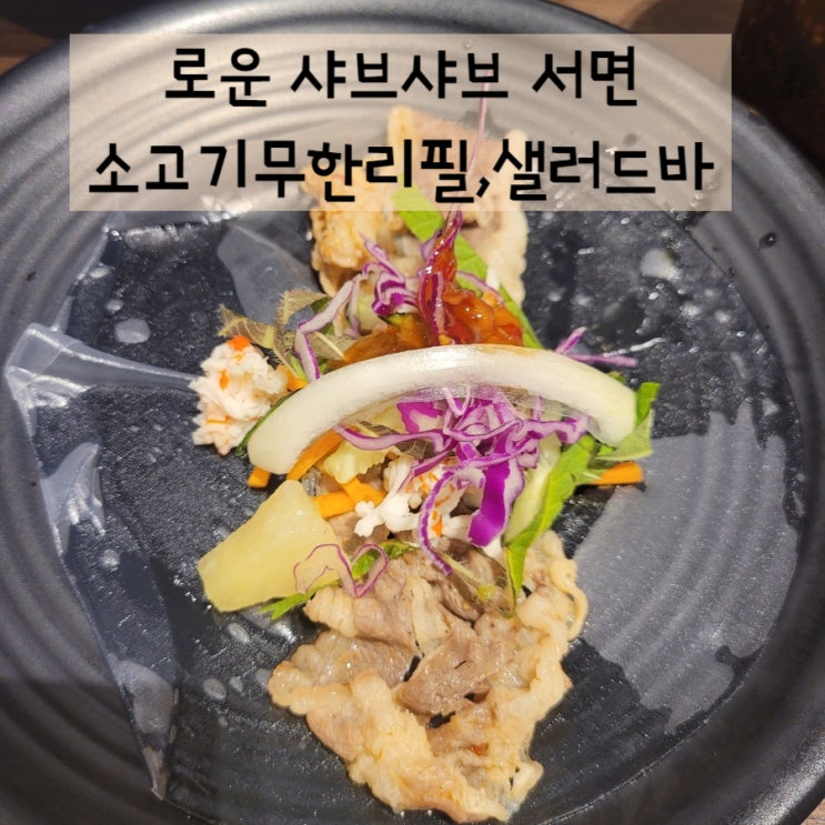  서면 로운샤브샤브 누구에게나 취향저격 (feat.월남쌈과 샐러드바까지)