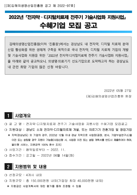 2022년 전자약ㆍ디지털치료제 전주기 기술사업화 지원사업 수혜기업 모집 공고 2022년 전자약ㆍ디지털치료제 전주기 기술사업화 지원사업 수혜기업 모집 공고