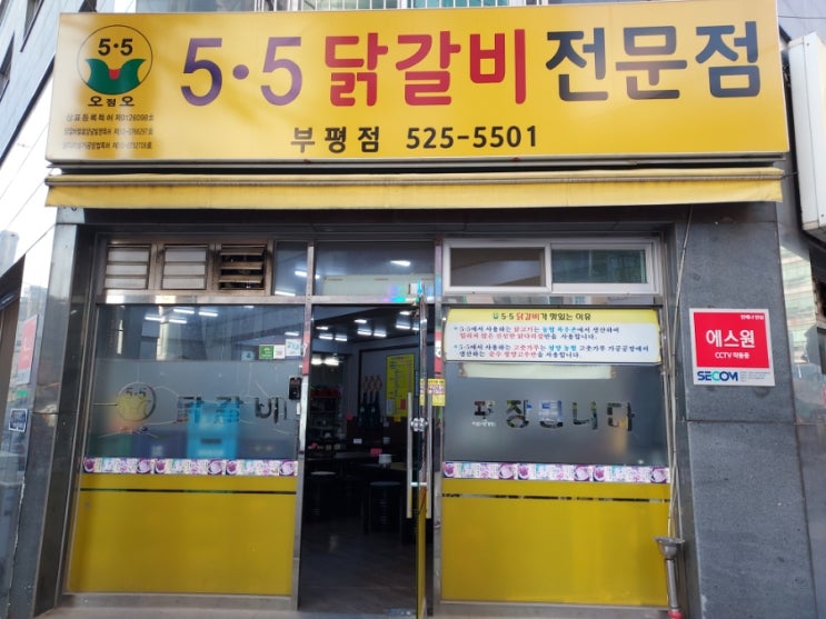  [인천/부평] 가족 친구모임 직장회식 5.5 닭갈비 맛집