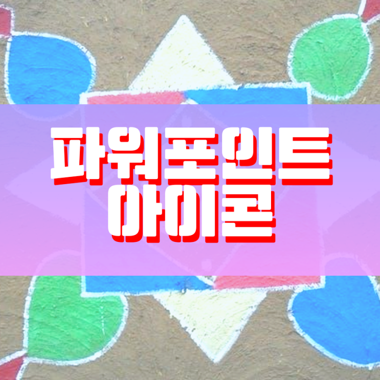 피피티 아이콘 여기에 엄청 많이 있어요 피피티 아이콘 여기에 엄청 많이 있어요