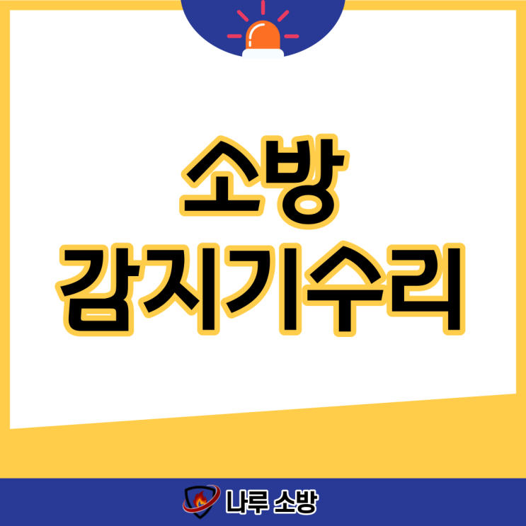  [설비이야기] 소방 감지기 수리가 필요할 때