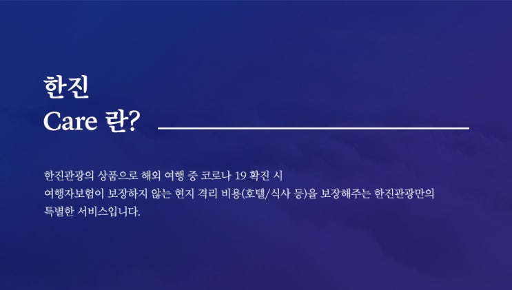 안전한 해외여행을 위한 노력... 한진관광