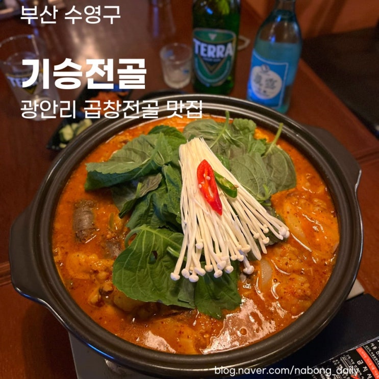  광안동 맛집 | 광안리 곱창전골 맛있는 기승전골