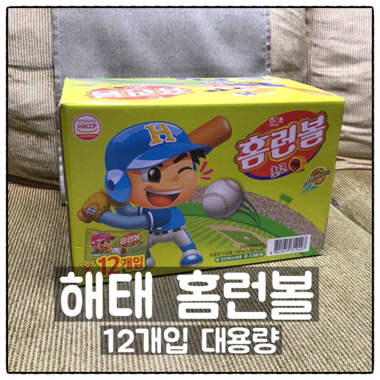  해태 홈런볼 12개입 대용량박스 이마트트레이더스 구입 리뷰