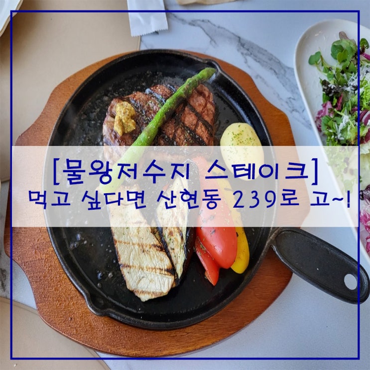  물왕저수지 스테이크 먹고 싶다면 산현동 239로 고~!