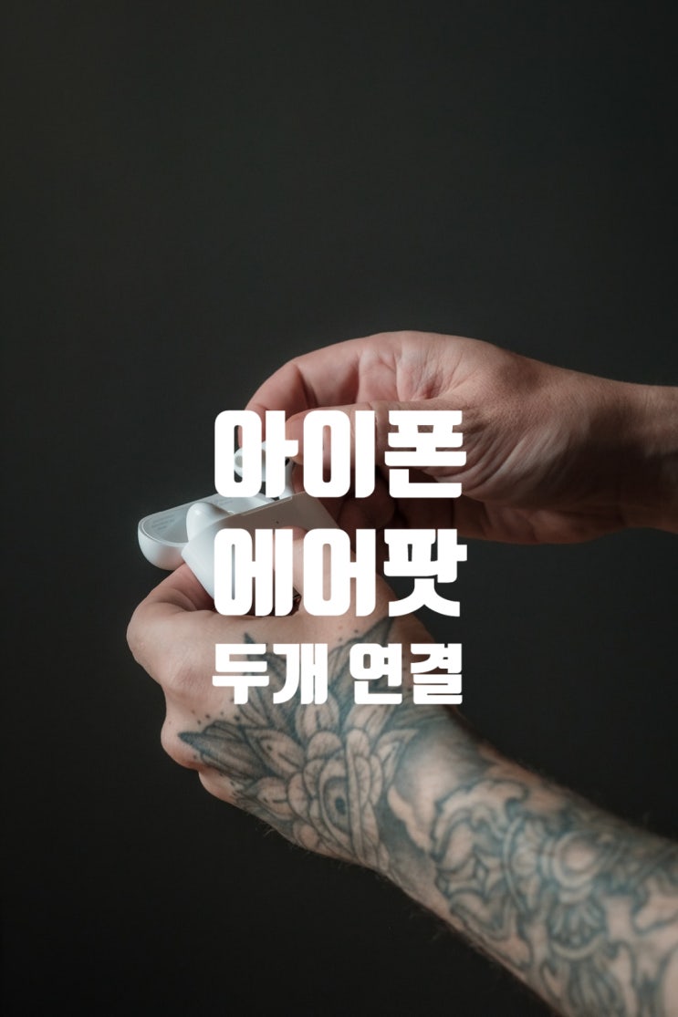  아이폰 에어팟 두개 연결하기 이게 된다고?