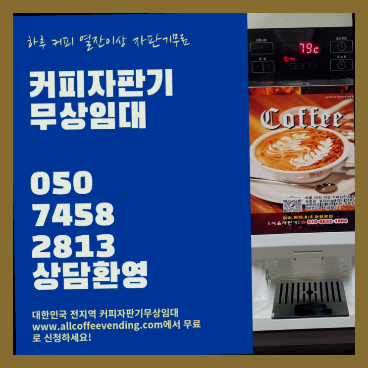  원두커피자판기임대 무상임대/렌탈/대여/판매 서울자판기 꿀팁