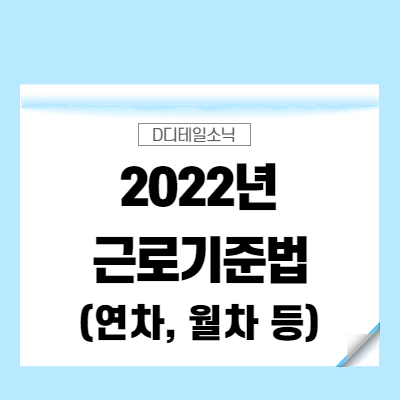  2022년 근로기준법(연차, 월차, 휴게시간, 병가)