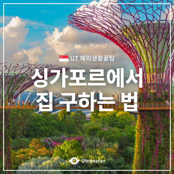  [UT해외생활꿀팁] 싱가포르에서 집구하는 방법