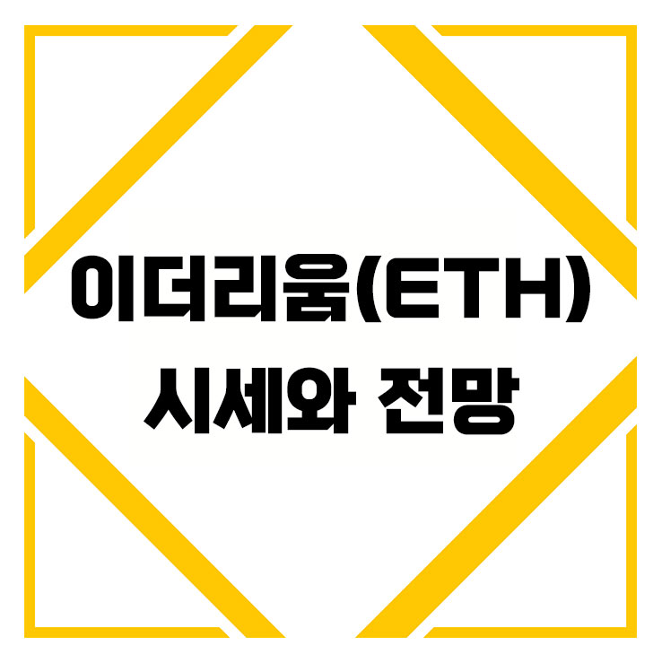  이더리움 (ETH) 코인 시세와 전망 영원한 2인자로 남을 것인가 Ethereum
