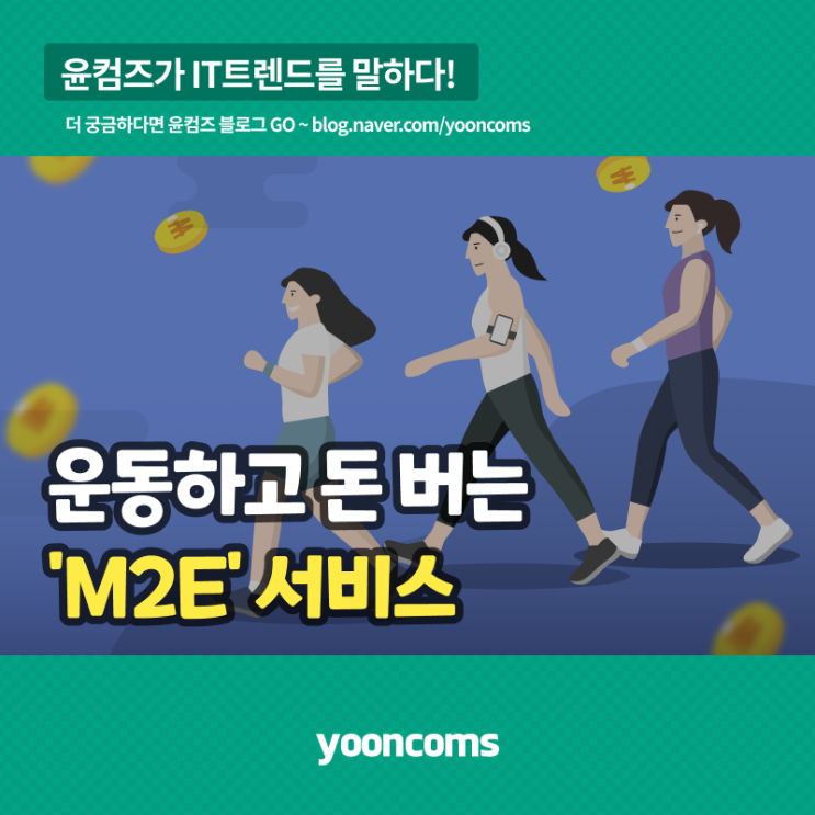  운동하고 돈 버는 'M2E' 서비스