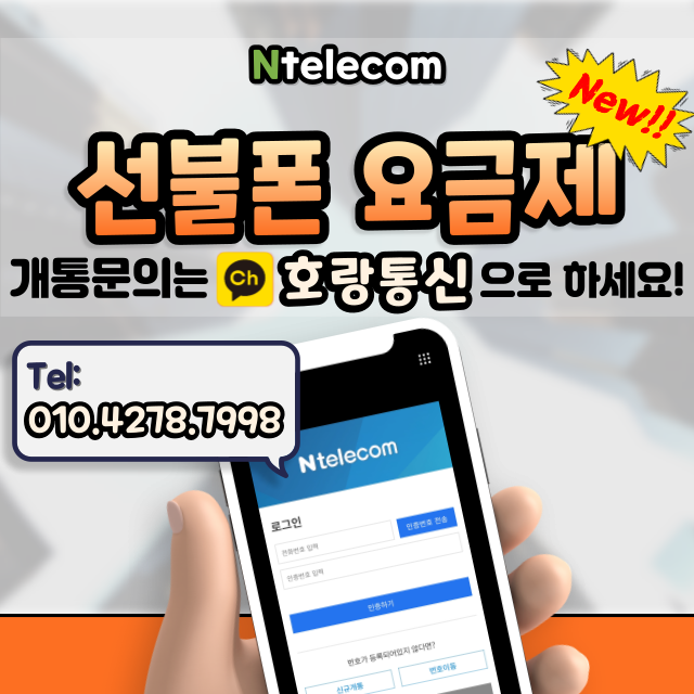 선불폰 요금제 새롭게 출시되었습니다! 선불폰 요금제 새롭게 출시되었습니다!