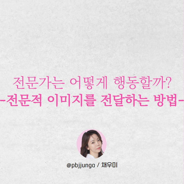  전문가의 바디랭귀지는 다르다 / 전문적 이미지를 전달하는 비언어적 표현 방법