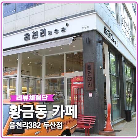 황금동 카페 읍천리382 대구 두산점 황금동 카페 읍천리382 대구 두산점