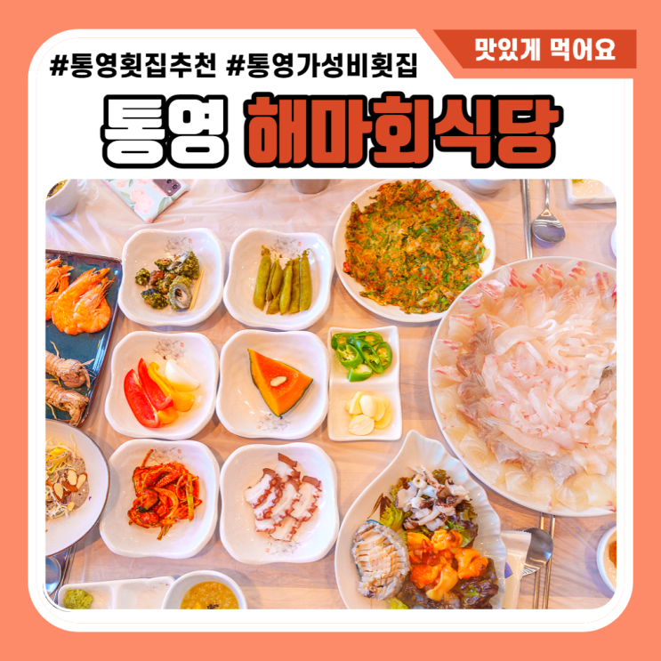 통영 해마회식당 현지인 맛집 해마수산