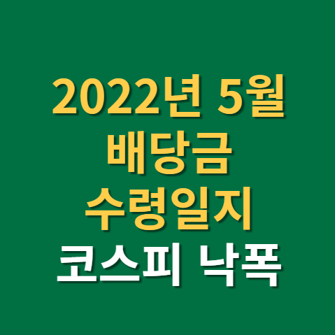  2022년 5월 배당금 수령일지와 관심기업들(f. 애플, SPHD, 코스피 낙폭 -20%)
