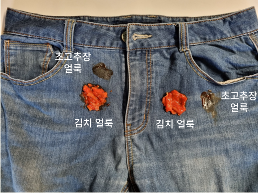 청바지의 김치/고추장 얼룩제거
