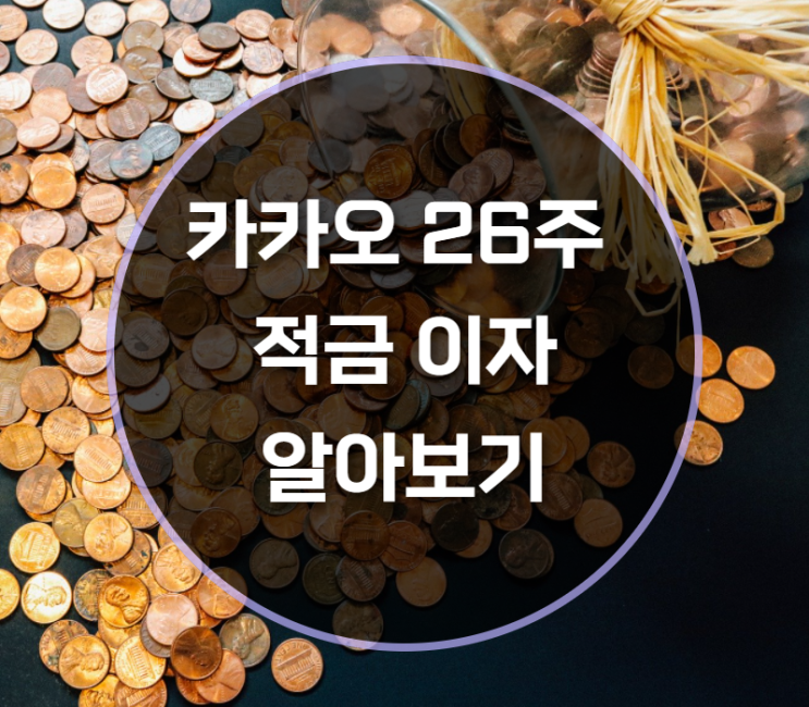  카카오 26주 적금 이자 알아보기