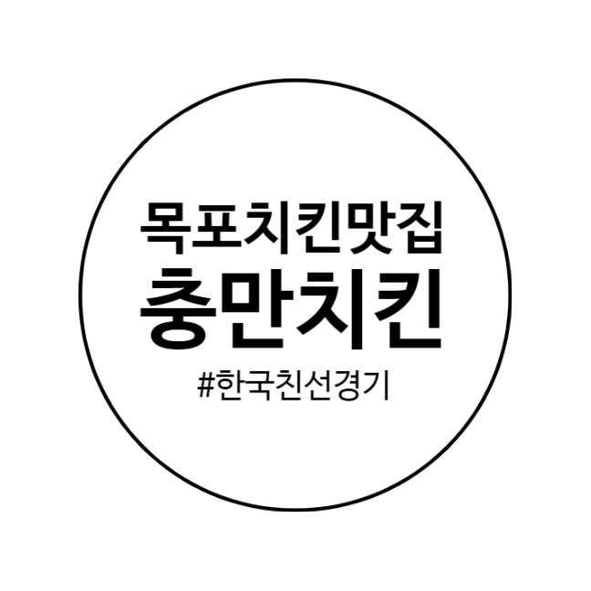  목포 충만치킨 - 한국-브라질 친선경기에 빠질 수 없는 치맥