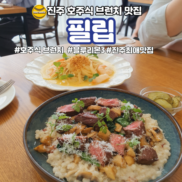  [진주 초전동  맛집] 호주식 브런치 레스토랑 '필립'