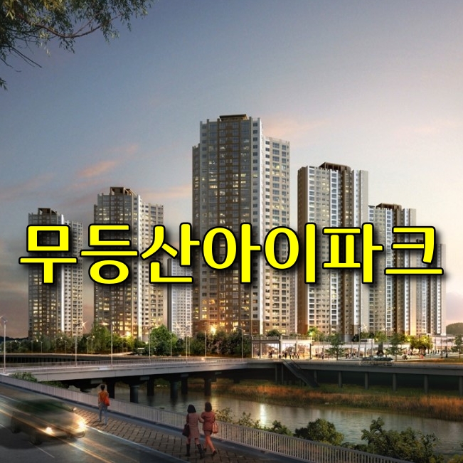  남광주역 초역세권 프리미엄 아파트 학동 무등산아이파크