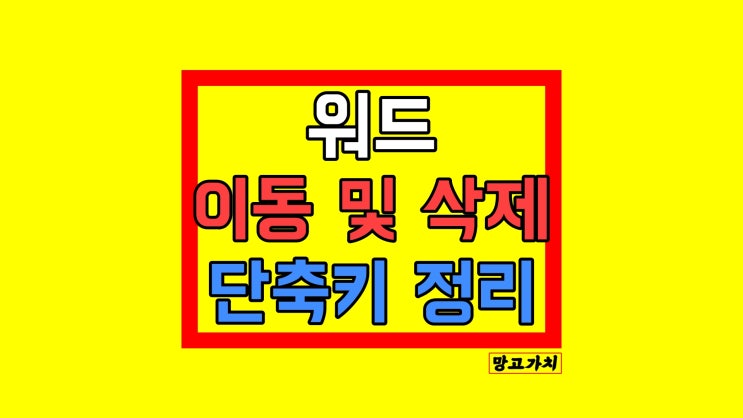 워드 페이지 이동 및 삭제 : 1초 만에 해보기 워드 페이지 이동 및 삭제 : 1초 만에 해보기