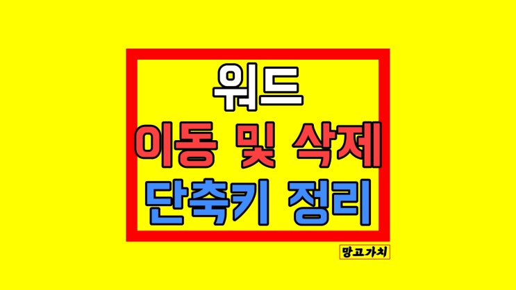 워드 페이지 이동 및 삭제 : 1초 만에 해보기