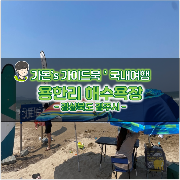 여름 휴가 여행 캠핑 추천 경북 차박 용한리 해수욕장