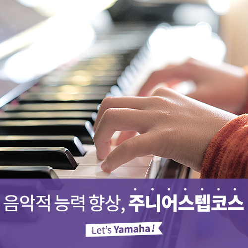  [야마하음악교실] 음악의 즐거움을 느낄 수 있는 주니어스텝코스