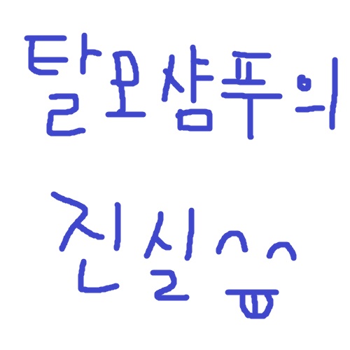  탈모 샴푸의 진실