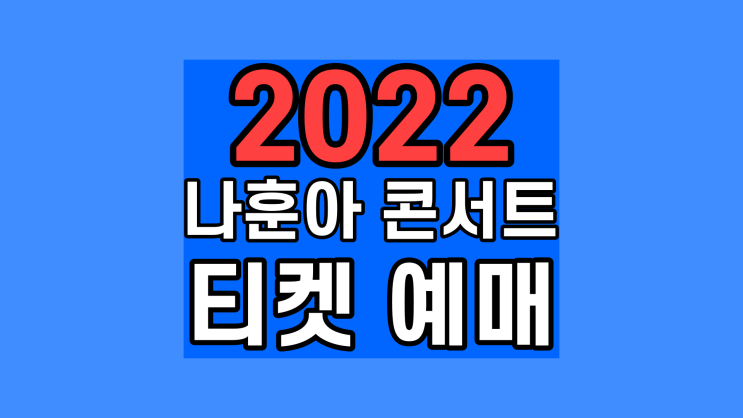 2022 나훈아 콘서트 티켓 예매 Dream55 드림55 구매처 대구 부산 대전 안동 고양 광주 인천 예약 성공 팁