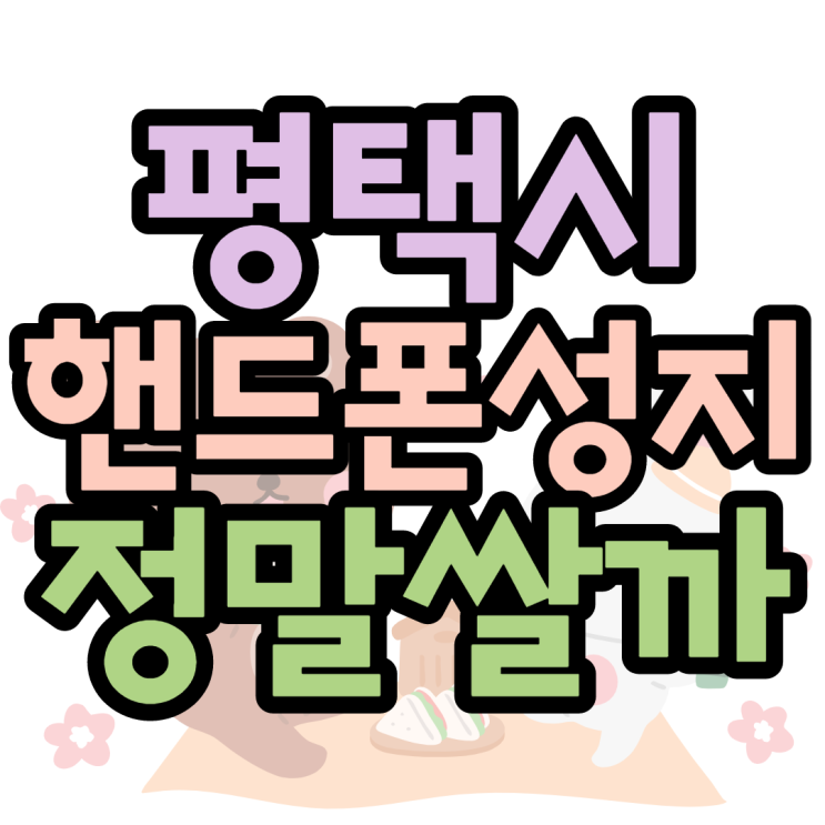 평택핸드폰성지 갤럭시 공시지원금 상향 정말쌀까 평택핸드폰성지 갤럭시 공시지원금 상향 정말쌀까