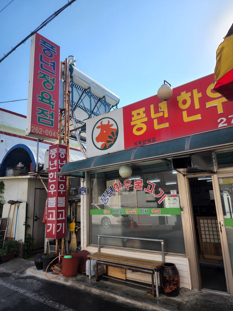 청주사창동풍년한우불고기 맛집 또는풍년정육점 넉넉한인심최고!!