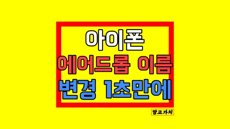 아이폰 에어드롭 이름 변경 바꾸는법 : 1초 만에 하기 아이폰 에어드롭 이름 변경 바꾸는법 : 1초 만에 하기