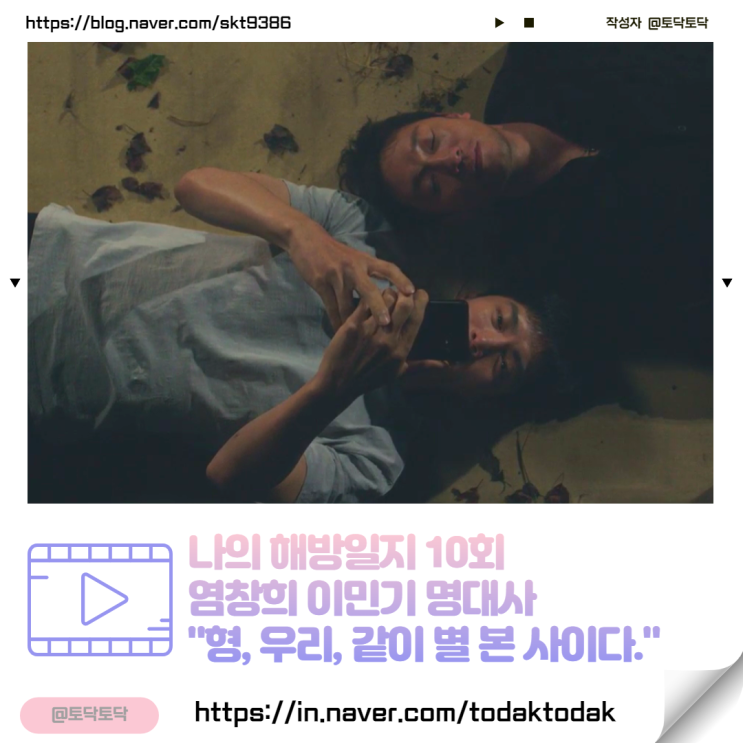 나의 해방일지 10회 염창희 이민기 명대사 우리 같이 별 본 사이다 (넷플릭스한국드라마추천) 나의 해방일지 10회 염창희 이민기 명대사 우리 같이 별 본 사이다 (넷플릭스한국드라마추천)
