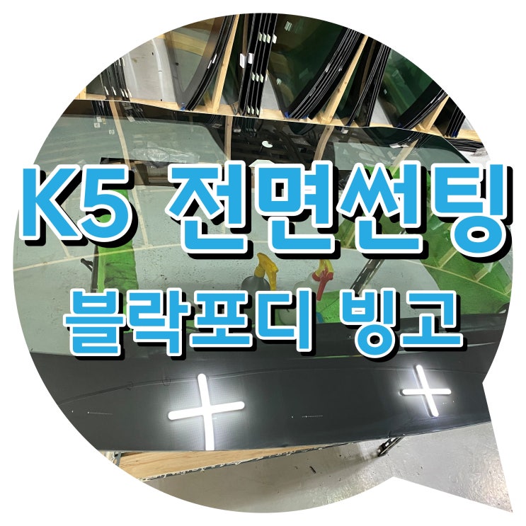 양산썬팅 블락포디 빙고 썬팅 K5 전면썬팅 시공