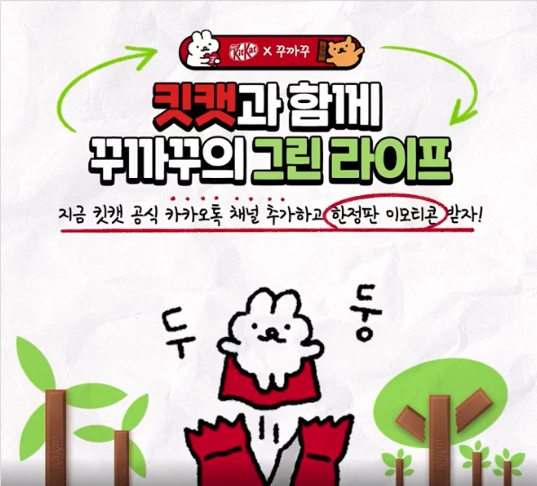 카카오톡 무료 이모티콘_꾸까꾸의 그린라이프_킷캣 카카오톡 무료 이모티콘_꾸까꾸의 그린라이프_킷캣