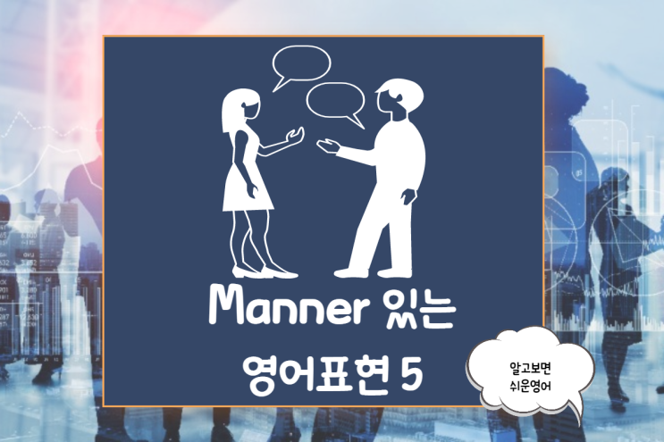  매너있고 예의바른 일상속 영어표현 Best 5