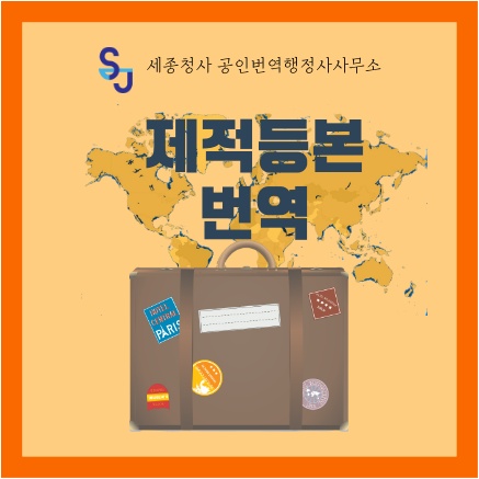  번역공증 영어번역 가족관계_제적등본 번역_유학 이민 신분확인 해외초청