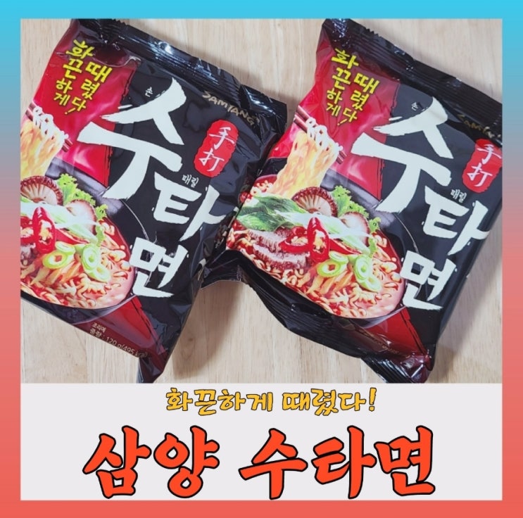  [내돈내산] 삼양 수타면  호불호 갈리는 면발 맛~
