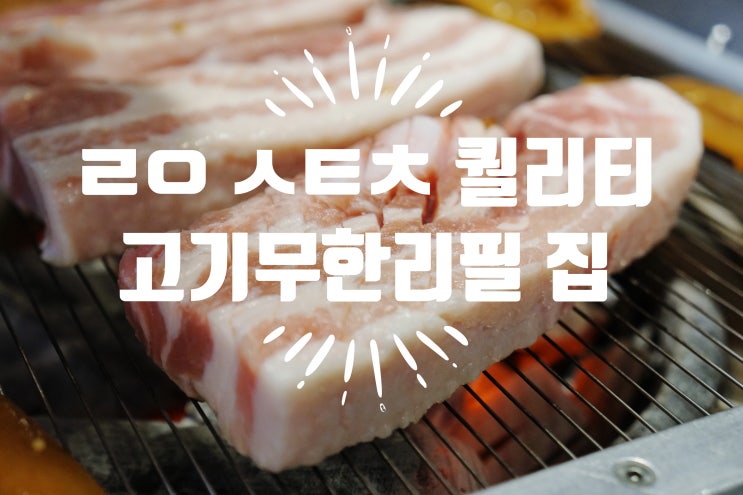  삼양동맛집 화로상회 - 퀄리티 좋은 고기무한리필 맛집