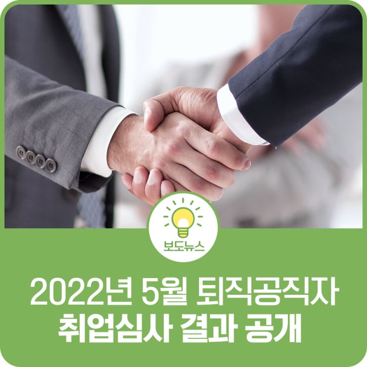 2022년 5월 퇴직공직자 취업<b>심사 결과 공개</b>